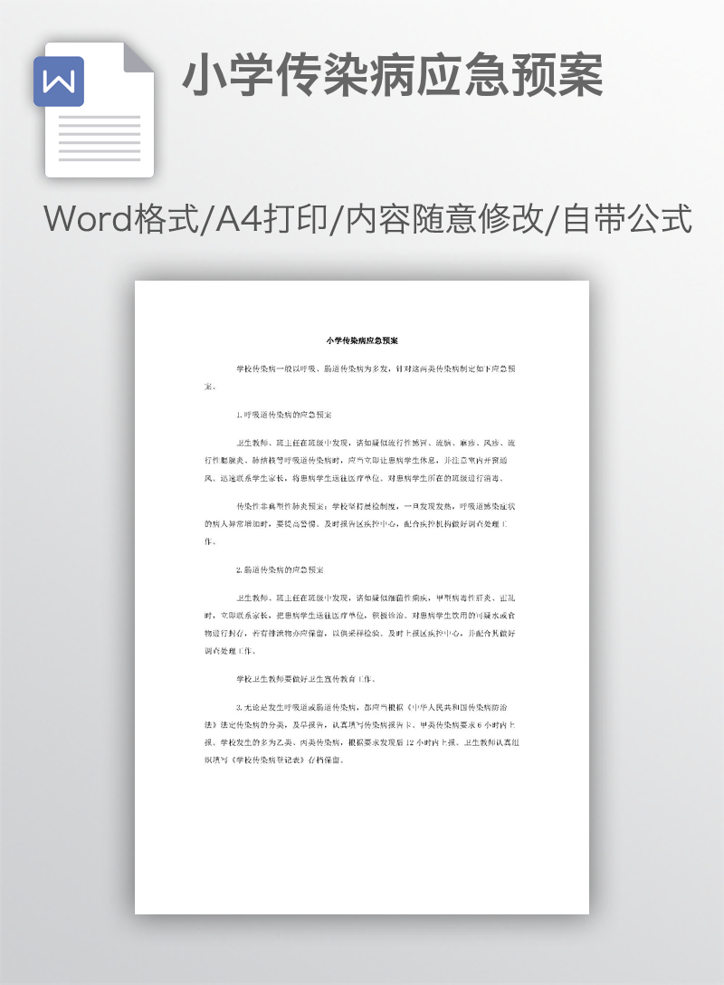 小学传染病应急预案