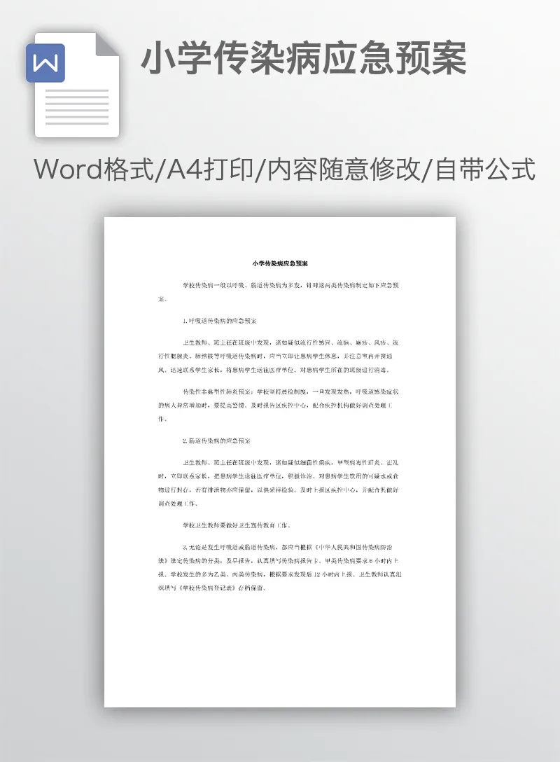 小学传染病应急预案