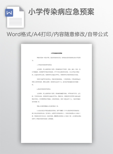 小学传染病应急预案