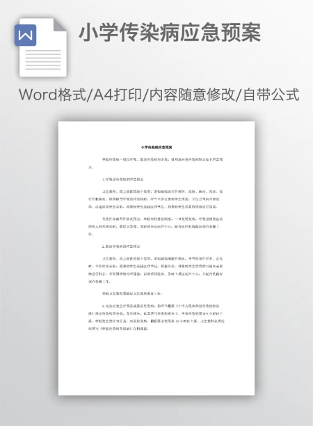 小学传染病应急预案