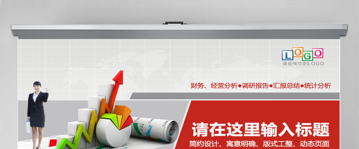 经营财务分析统计调研报告市场营销PPT