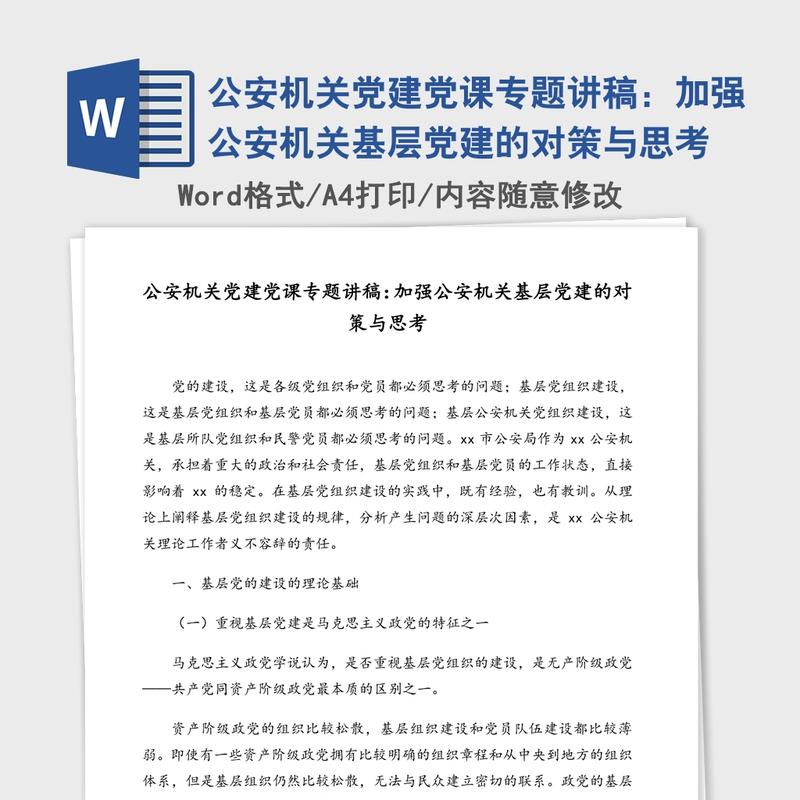 公安机关党建党课专题讲稿：加强公安机关基层党建的对策与思考