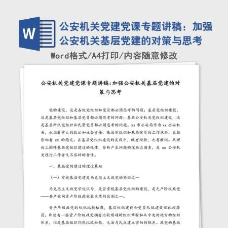 公安机关党建党课专题讲稿:加强公安机关基层党建的对策与思考 公安机关党建党课专题讲稿:加强公安机关基层党建的对策与思考