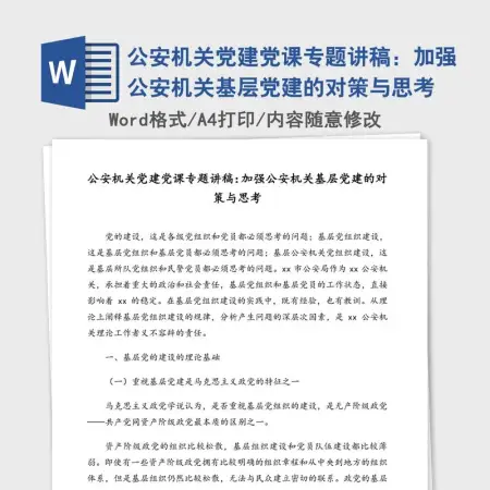 公安机关党建党课专题讲稿:加强公安机关基层党建的对策与思考 公安机关党建党课专题讲稿:加强公安机关基层党建的对策与思考