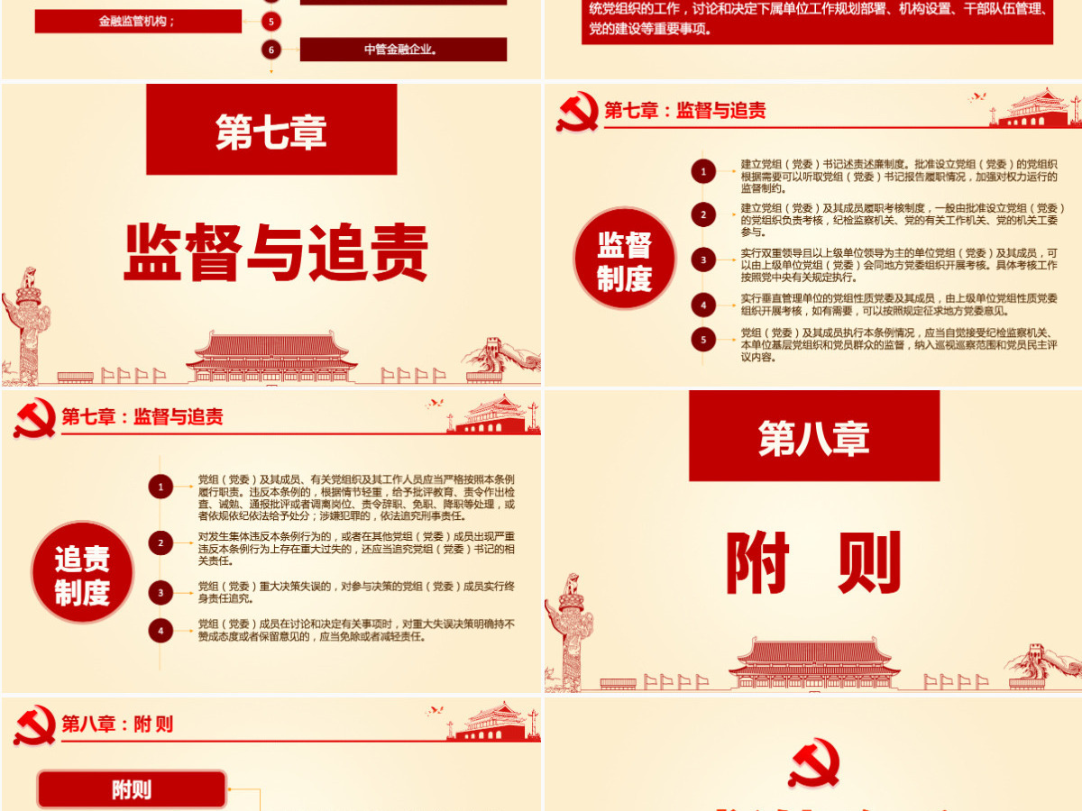 原创中国共产党党组工作条例学习解读党课PPT 原创中国共产党党组工作条例学习解读党课PPT