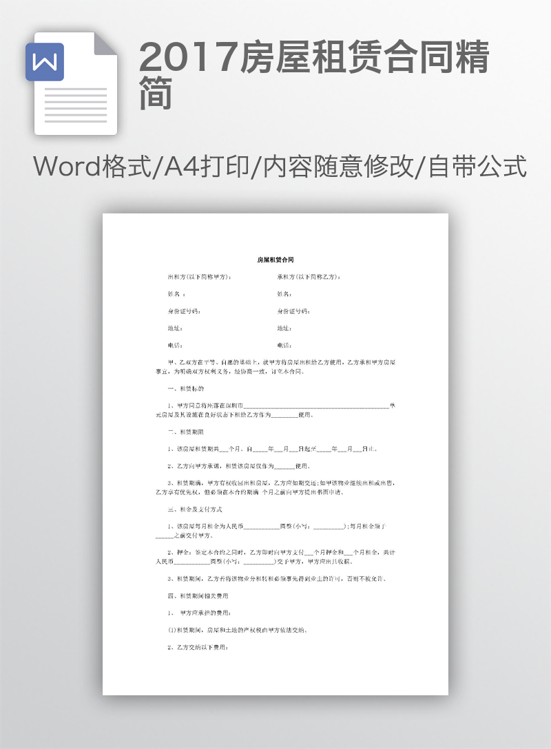 2017房屋租赁合同精简 2017房屋租赁合同精简