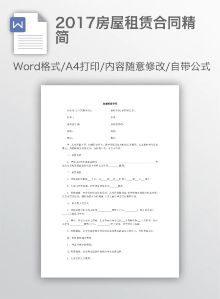 2017房屋租赁合同精简