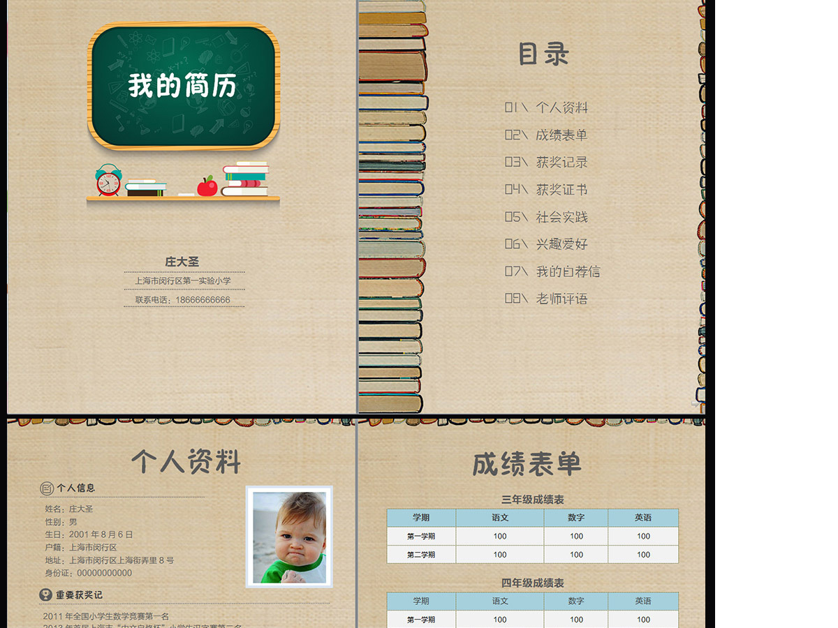 创意黑板小升初简历WORD模版 创意黑板小升初简历WORD模版