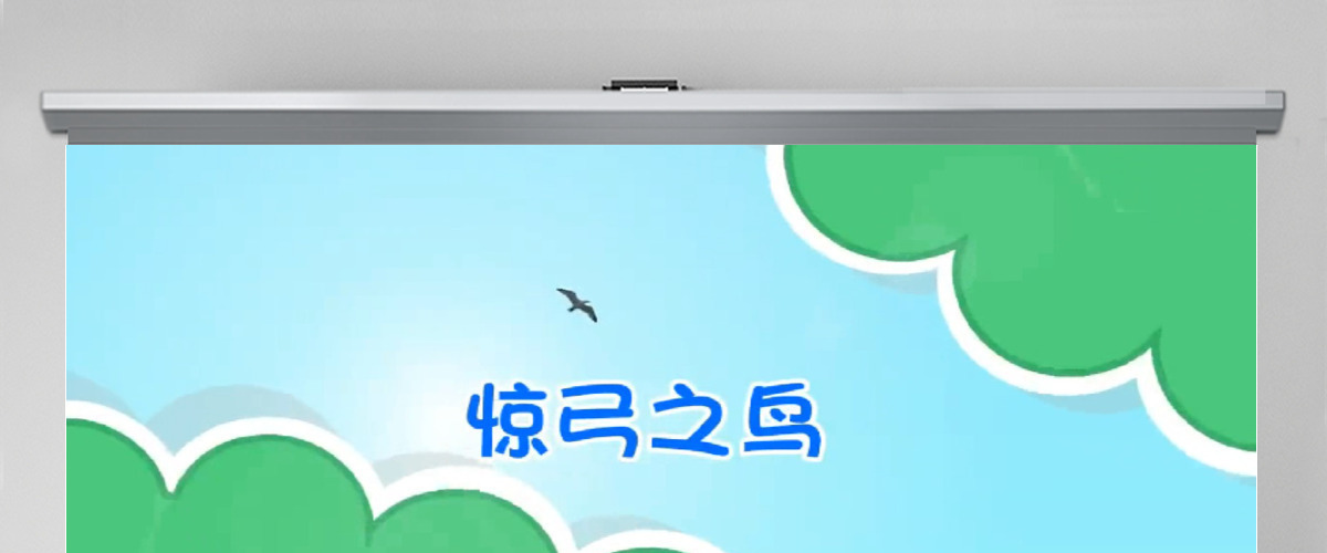 卡通绘本惊弓之鸟成语故事寓言故事PPT 卡通绘本惊弓之鸟成语故事寓言故事PPT