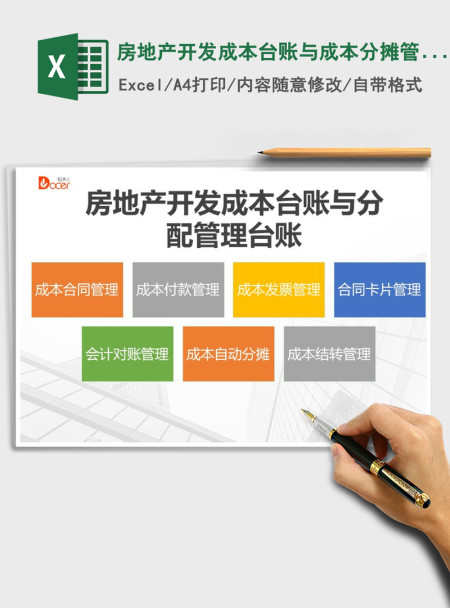 2021年房地产开发成本台账与成本分摊管理台账