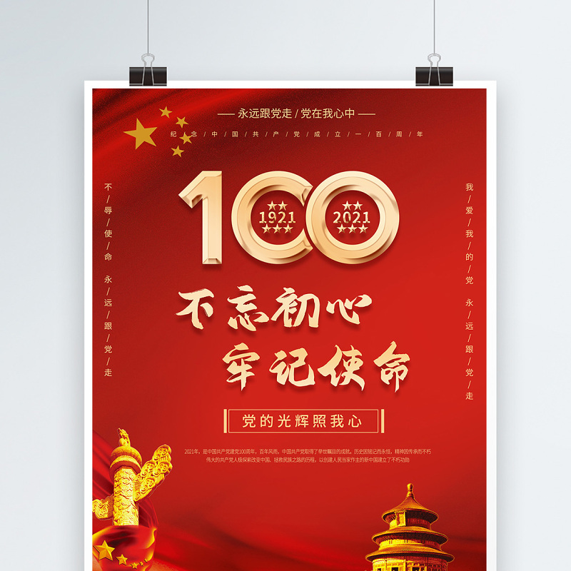 2021奋斗百年路红金光效庆祝建党100周年宣传海报