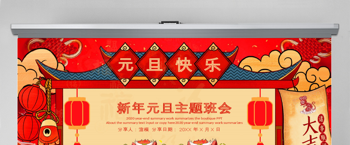 喜庆中国风鼠年新年元旦主题班会PPT模板 喜庆中国风鼠年新年元旦主题班会PPT模板