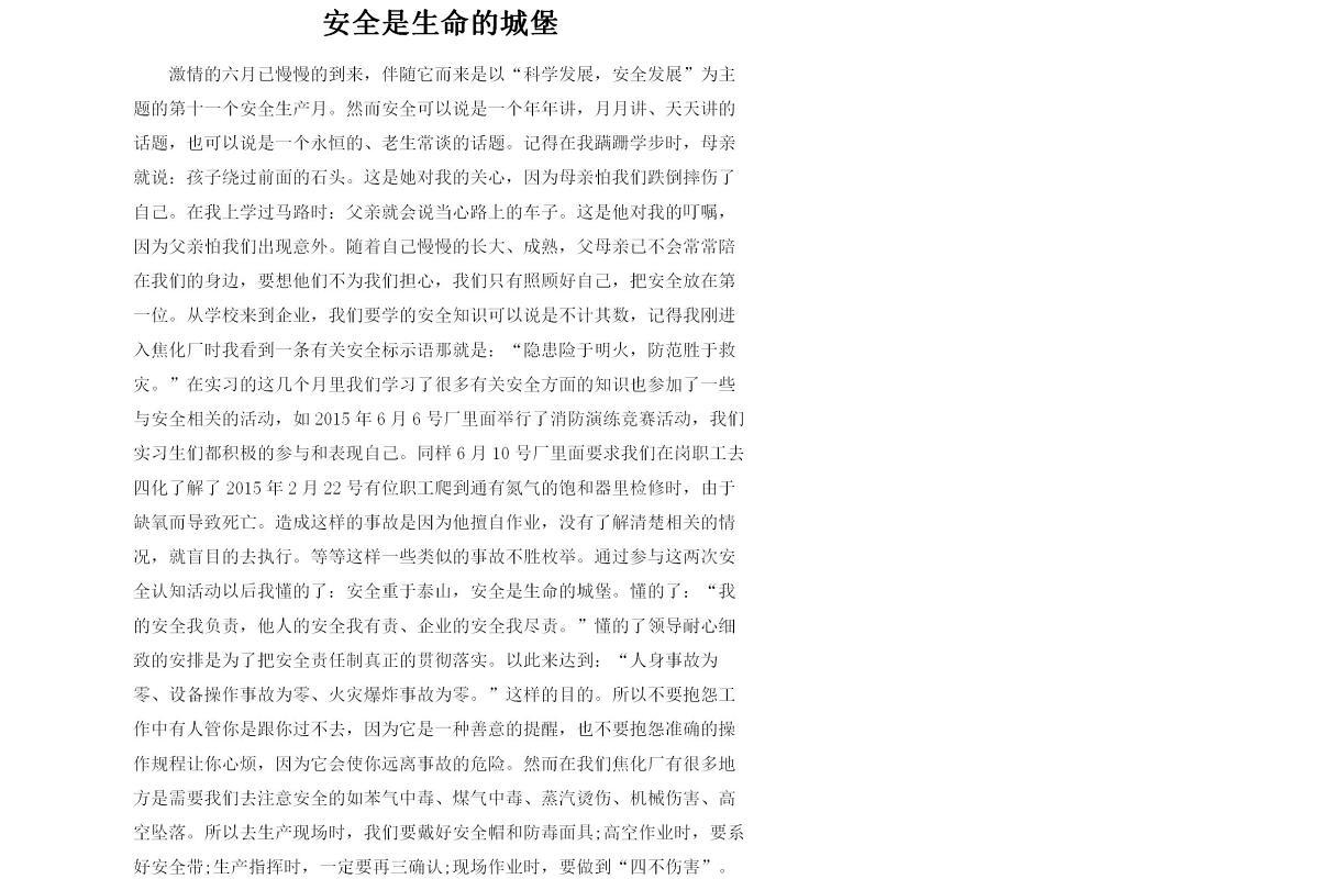 安全是生命的城堡--安全生产演讲稿
