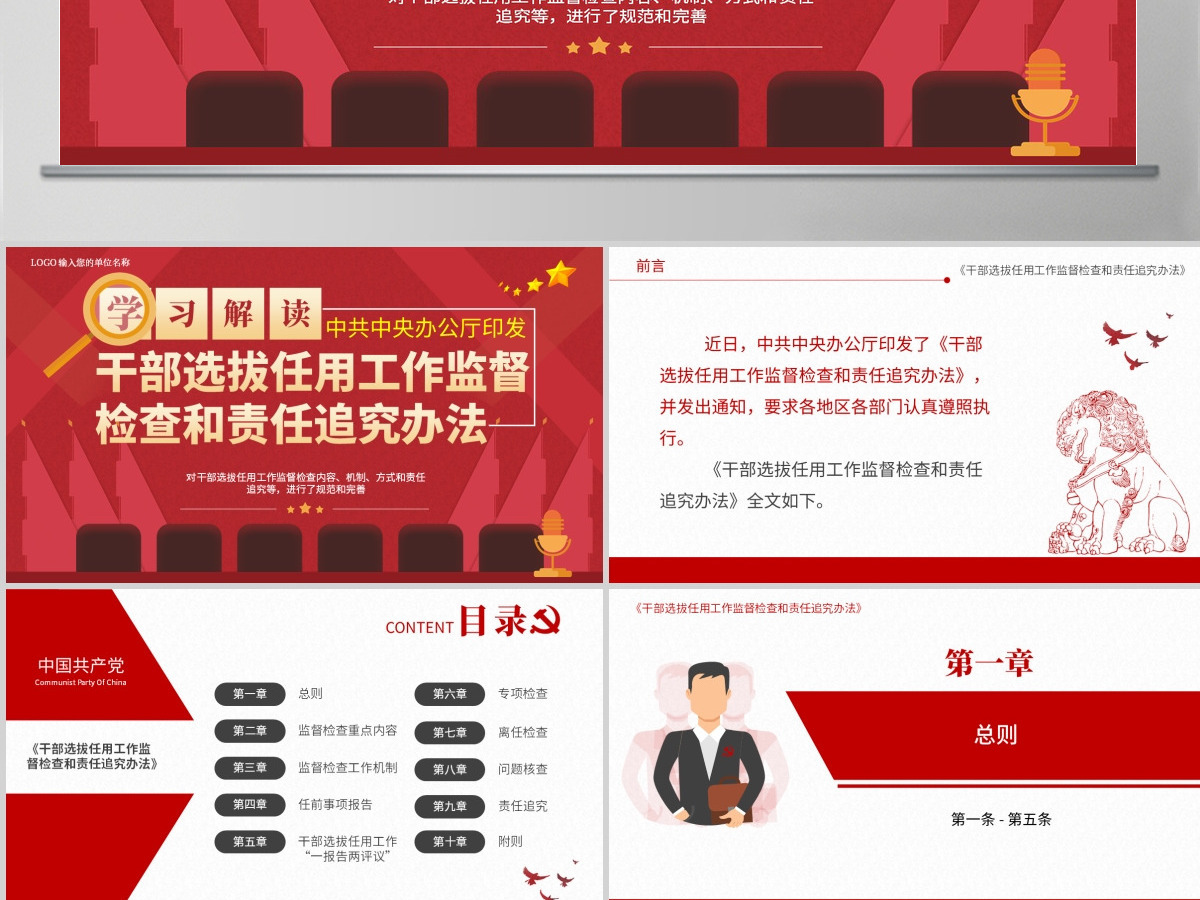 原创干部选拔任用工作监督检查和责任追究办法-版权可商用 原创干部选拔任用工作监督检查和责任追究办法-版权可商用