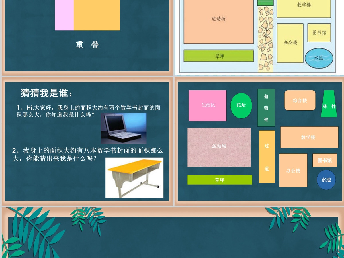 苏教版小学三年级数学下册《认识面积》课件PPT 苏教版小学三年级数学下册《认识面积》课件PPT