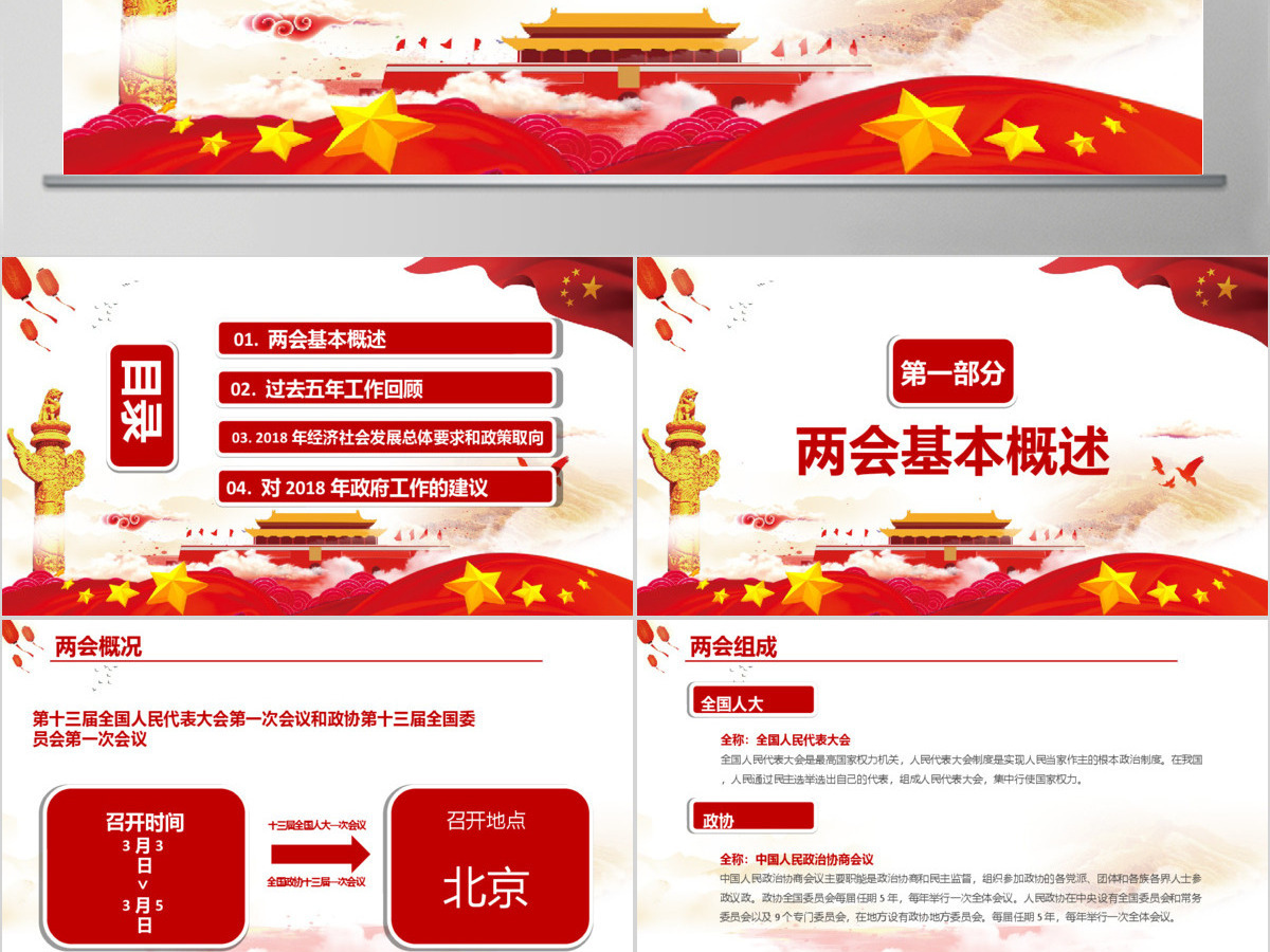 聚焦2018全国两会政府工作报告PPT 聚焦2018全国两会政府工作报告PPT