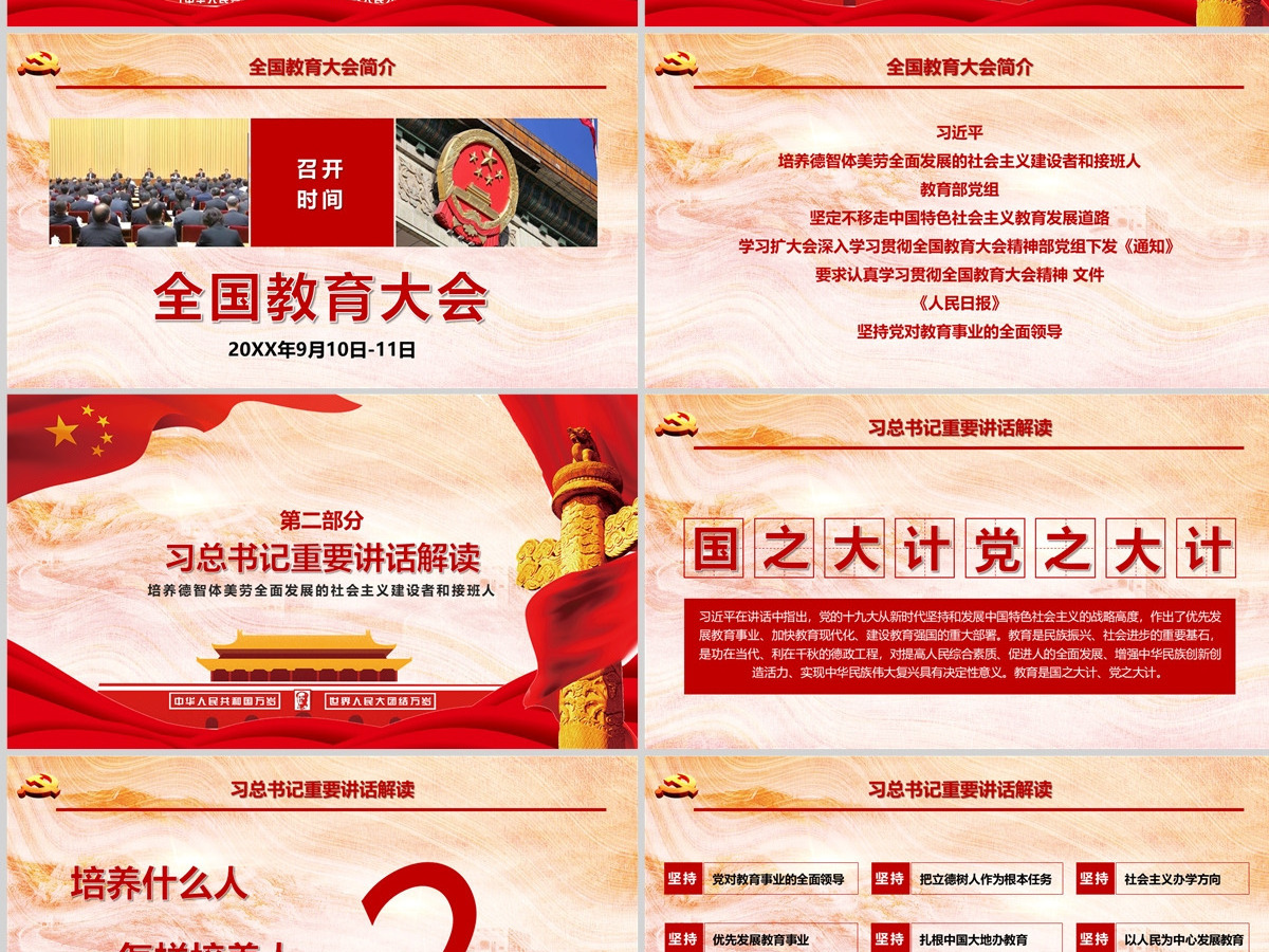 全国教育大会精神学习解读党课PPT模板 全国教育大会精神学习解读党课PPT模板