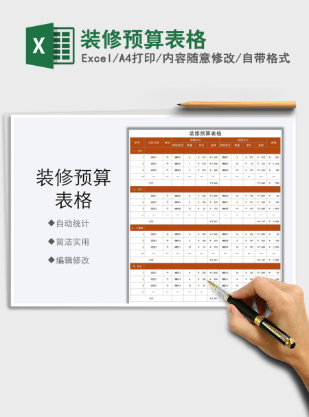2021年装修预算表格