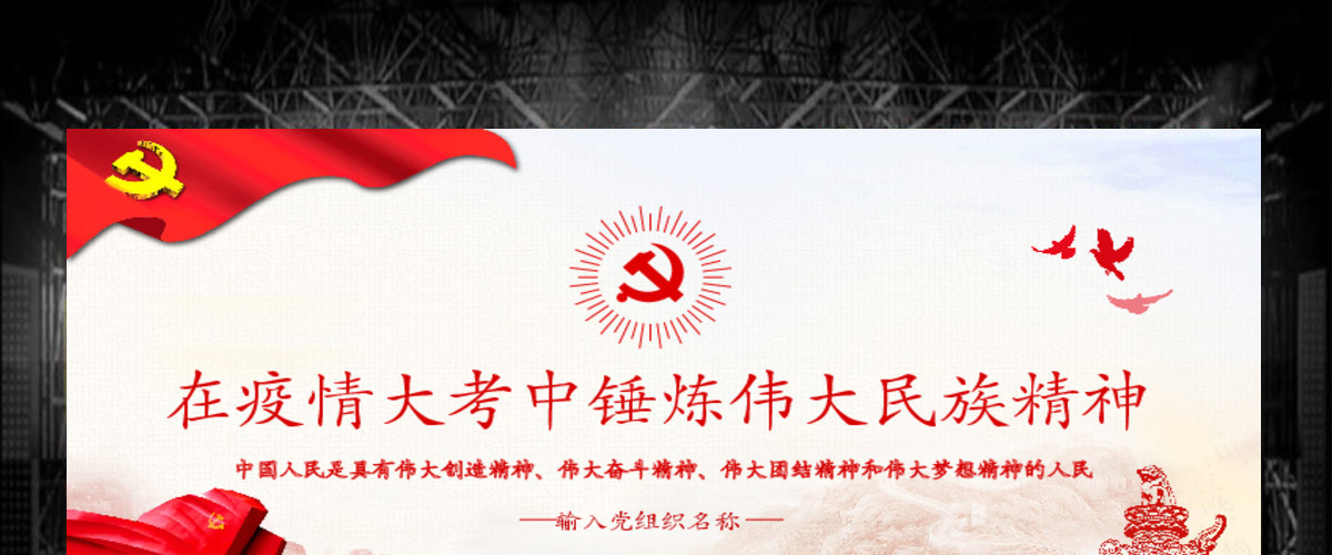原创在疫情大考中锤炼伟大民族精神PPT模板党课PPT