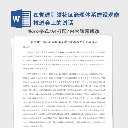 2021年在党建引领社区治理体系建设观摩推进会上的讲话