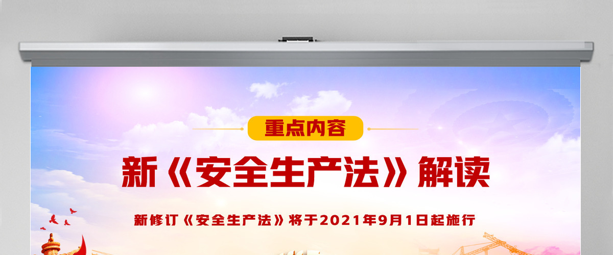 2021新《安全生产法》解读PPT 2021新《安全生产法》解读PPT