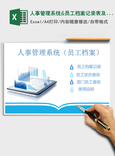 2021年人事管理系统&员工档案记录表及查询
