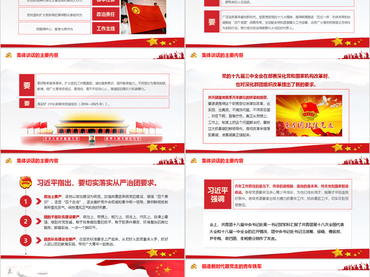 习近平同团中央新一届领导班子成员集体谈话党建党课PPT模板 习近平同团中央新一届领导班子成员集体谈话党建党课PPT模板