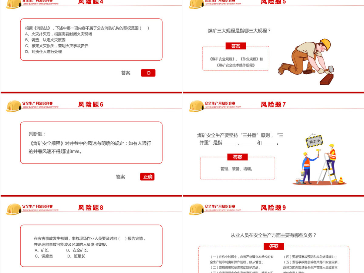 安全生产月知识竞赛红色简约风安全生产月知识竞赛专题课件模板PPT 安全生产月知识竞赛红色简约风安全生产月知识竞赛专题课件模板PPT