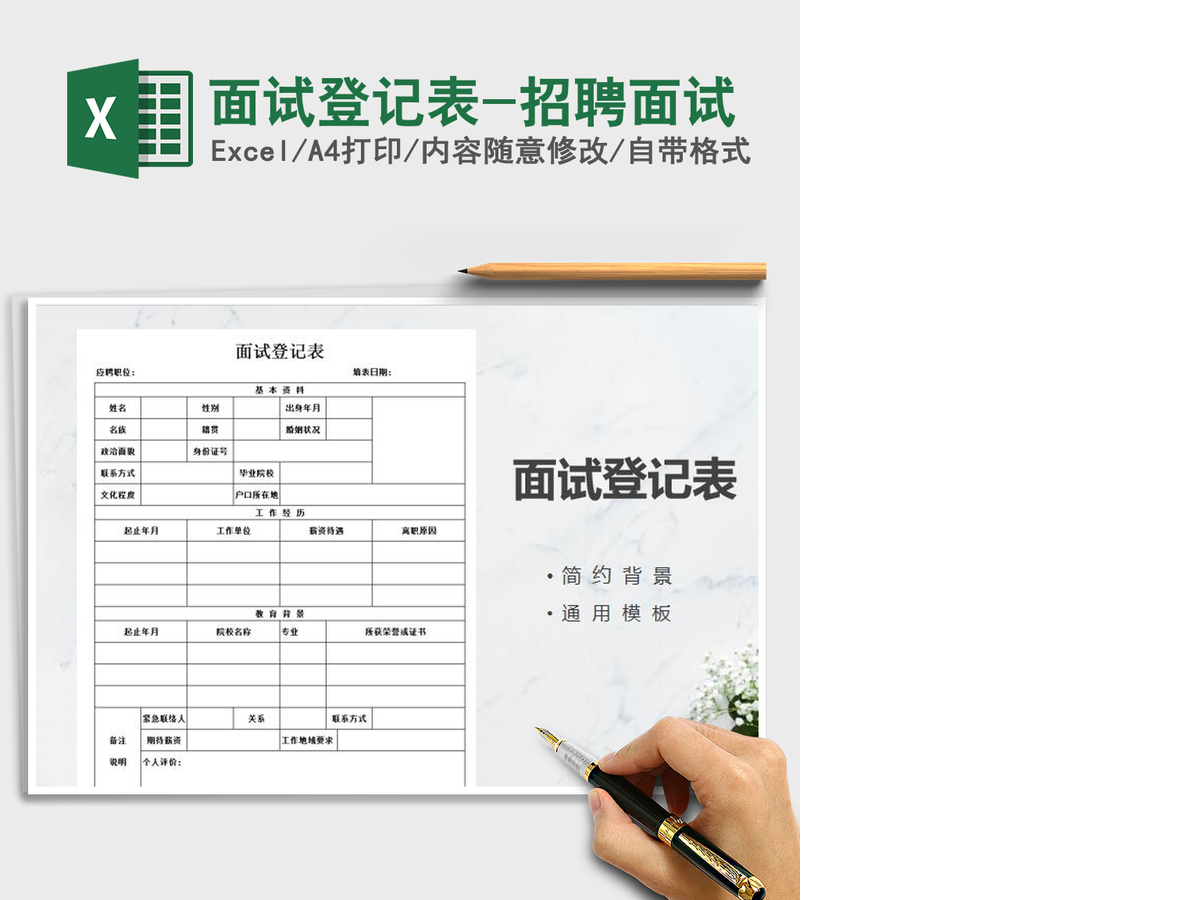 2021年面试登记表-招聘面试 2021年面试登记表-招聘面试
