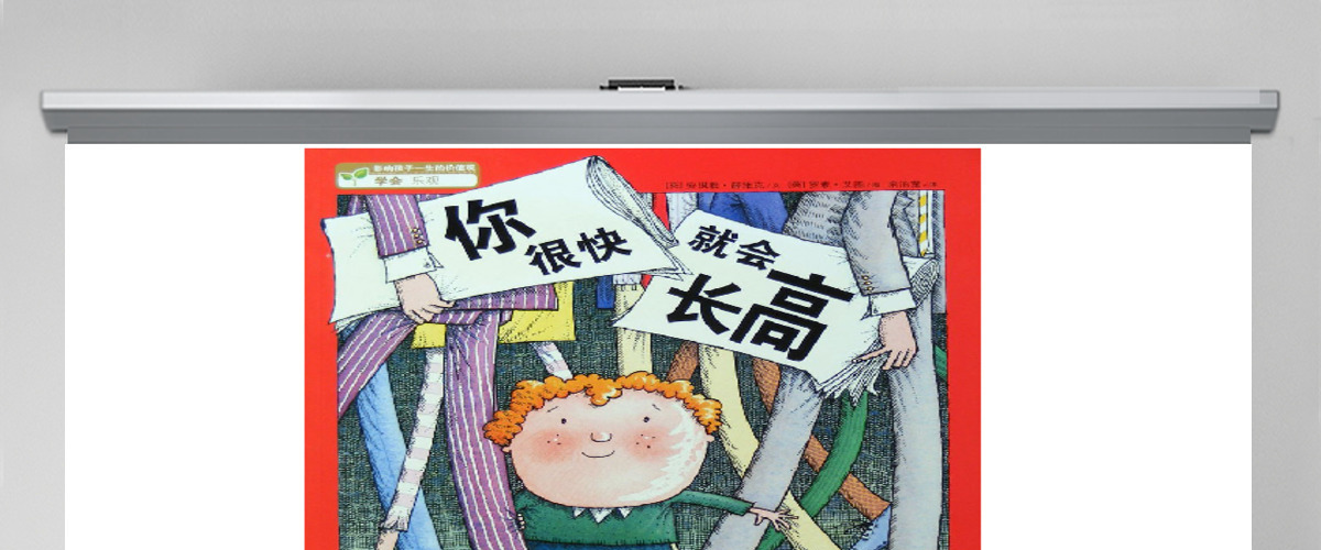 《你很快就会长高》绘本课件 《你很快就会长高》绘本课件
