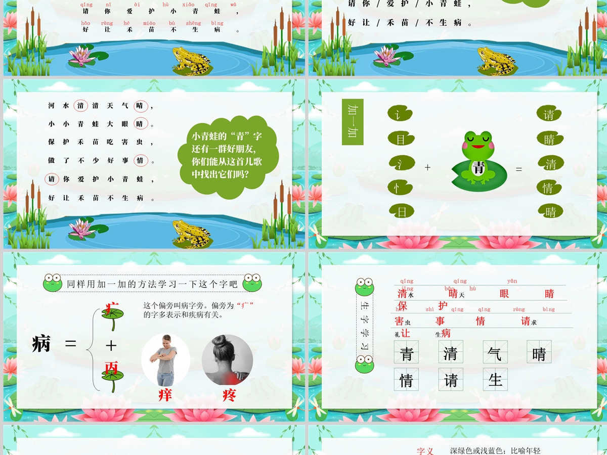 2022小青蛙卡通清新识字第3课小学一年级语文下册部编人教版教学课件PPT