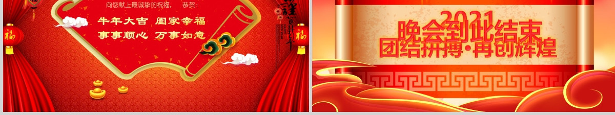 2021牛年春节新年联欢晚会年会PPT