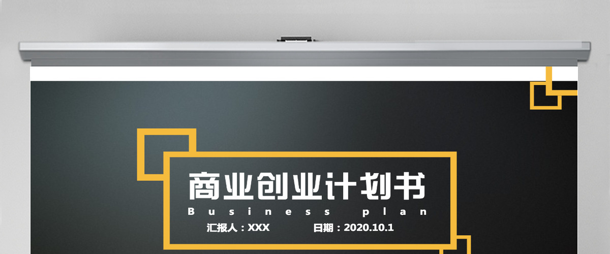 高端大气黑黄企业商业计划书PPT模板
