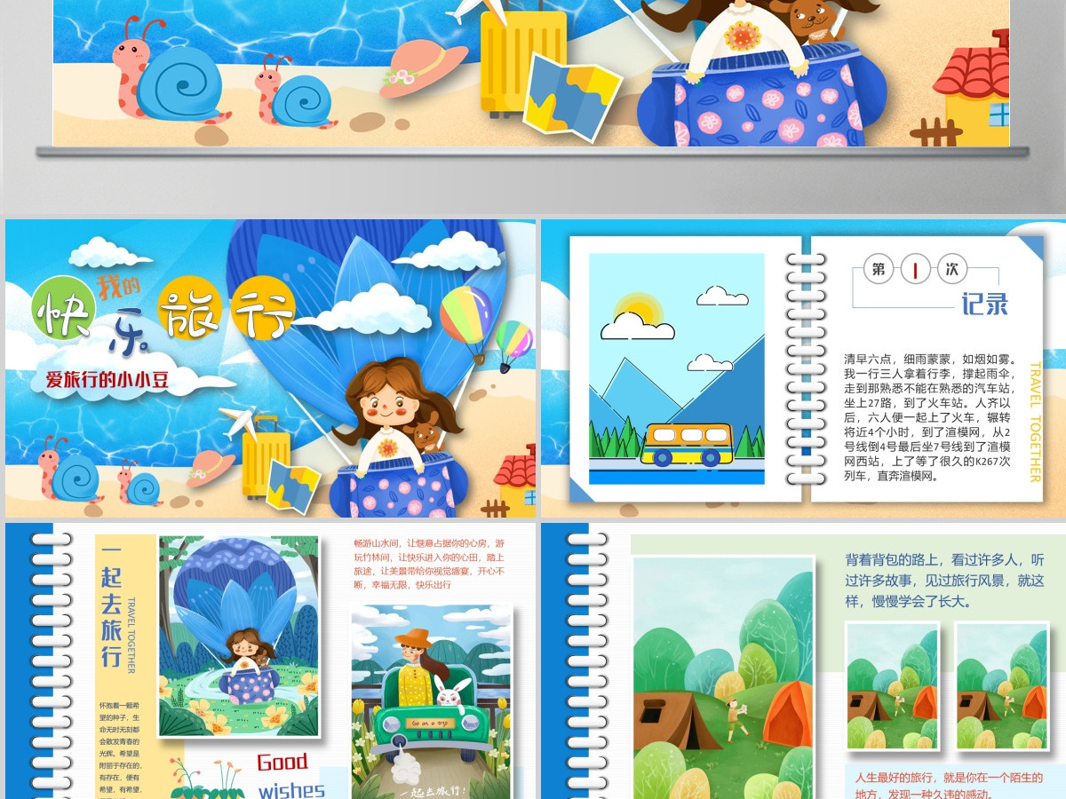 原创我的快乐旅行假期旅游记录PPT相册模板-版权可商用