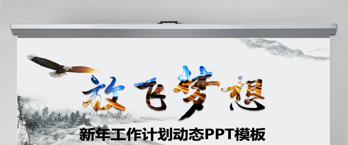 放飞梦想2025年工作计划动态PPT模板