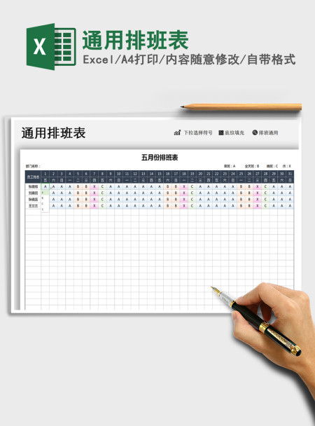 2021年通用排班表