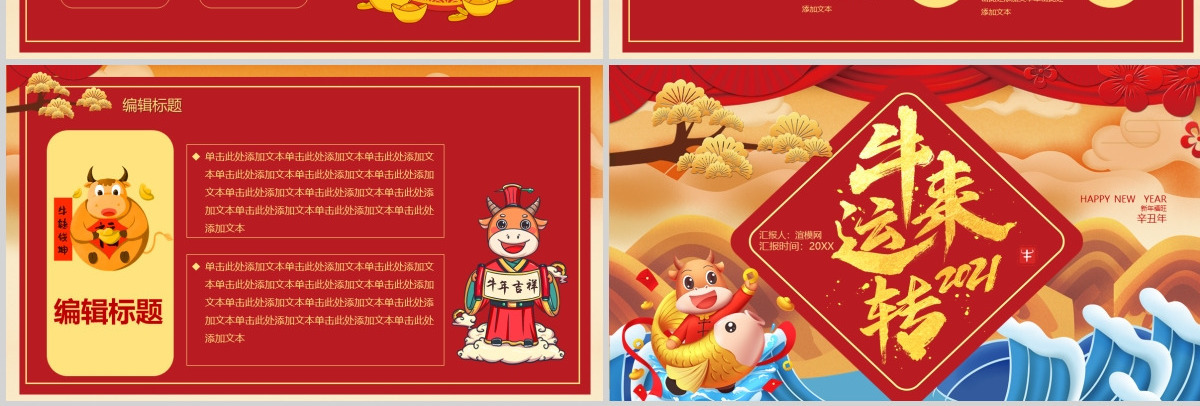 2021牛年大吉牛年红色通用PPT模板
