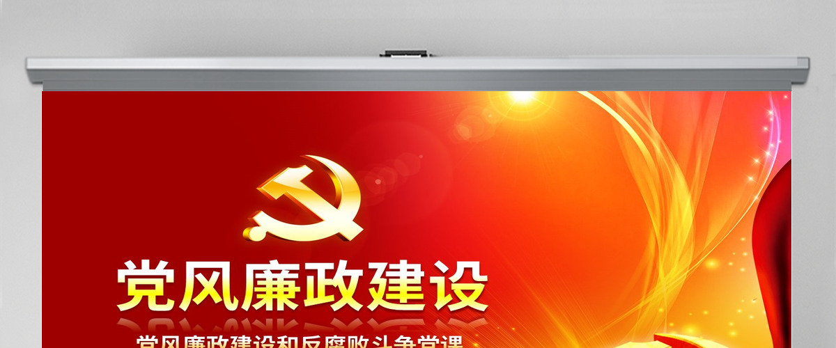 原创党风廉政建设党课ppt模板反腐败斗争形势