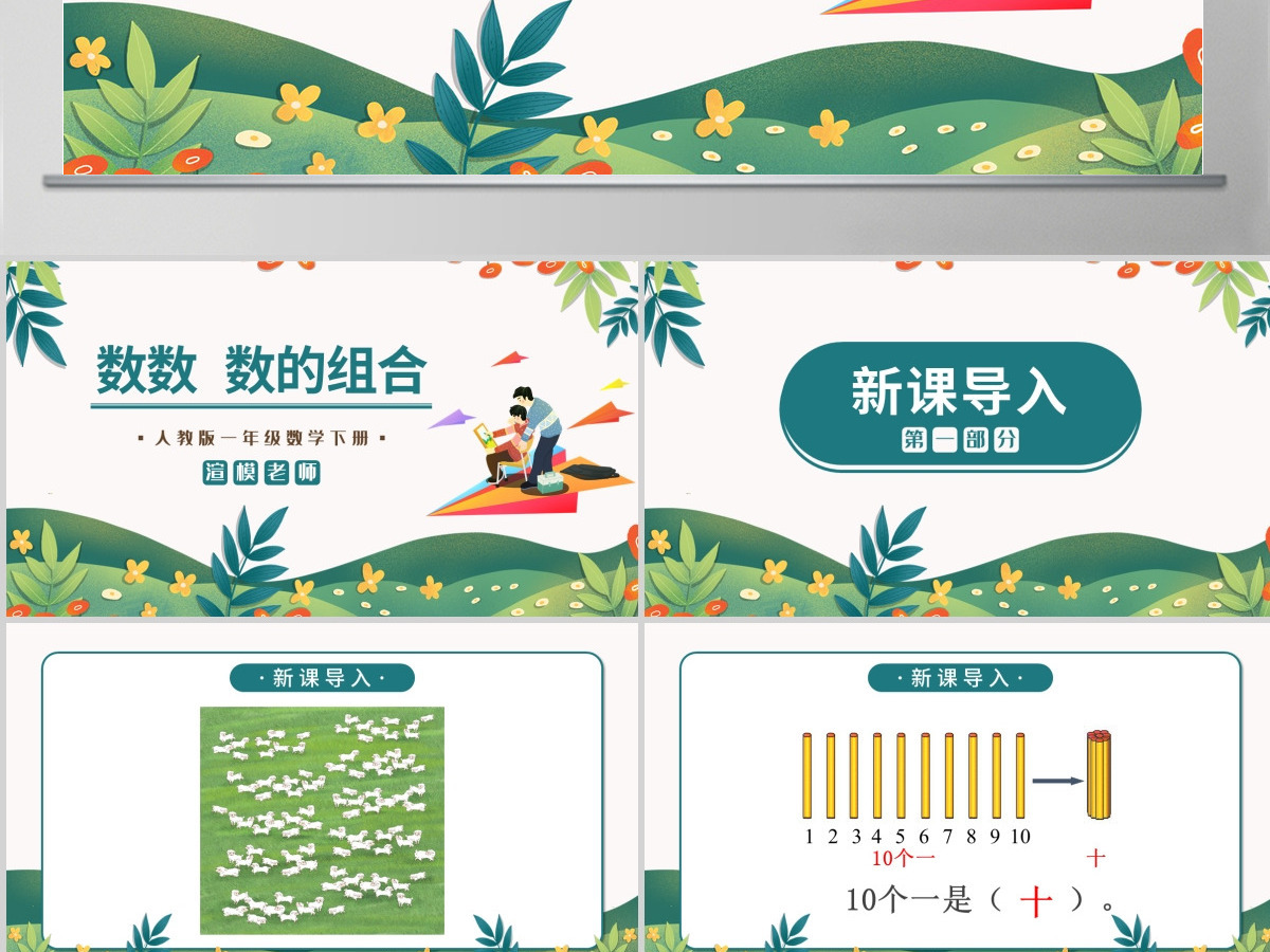 人教版小学一年级数学下册第四课：100以内数的认识（一）——数数 数的组成（含配套教案）课件PPT