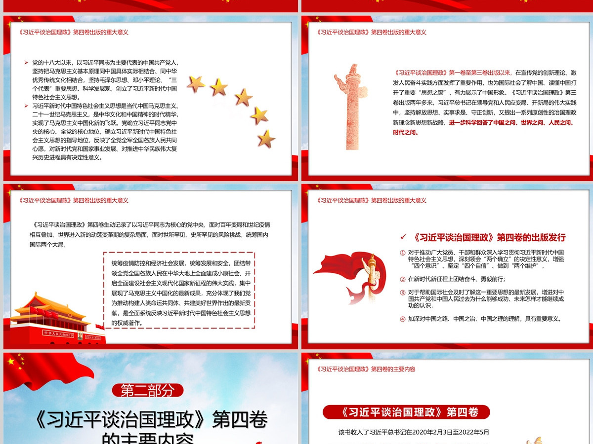 红色党政风深入学习《习近平谈治国理政》第四卷专题党课课件模板PPT 红色党政风深入学习《习近平谈治国理政》第四卷专题党课课件模板PPT