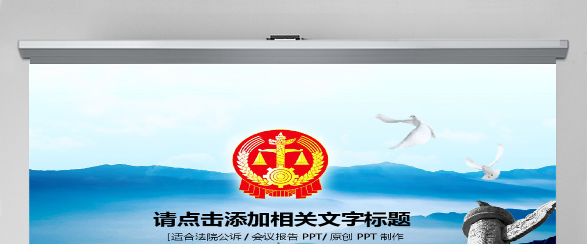 人民法院法庭法律工作报告会议PPT模板 人民法院法庭法律工作报告会议PPT模板