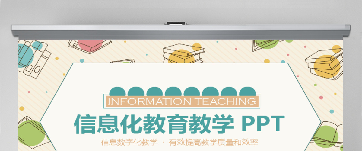 信息化教育教学动态PPT 信息化教育教学动态PPT