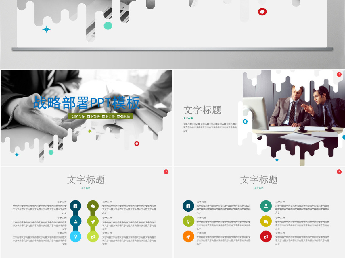 战略部署商务总结PPT战略计划PPT