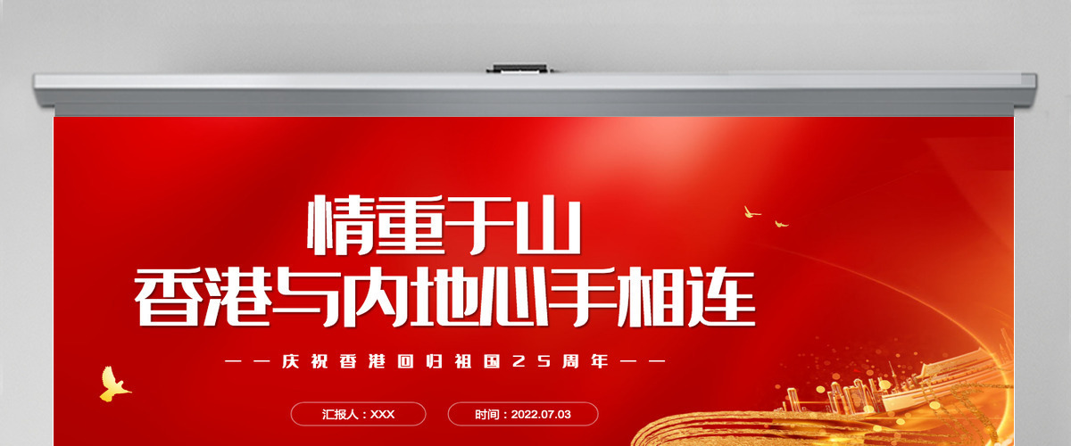 情重于山香港与内地心手相连红色党政风热烈庆祝香港回归25周年专题党课课件PPT-含讲稿