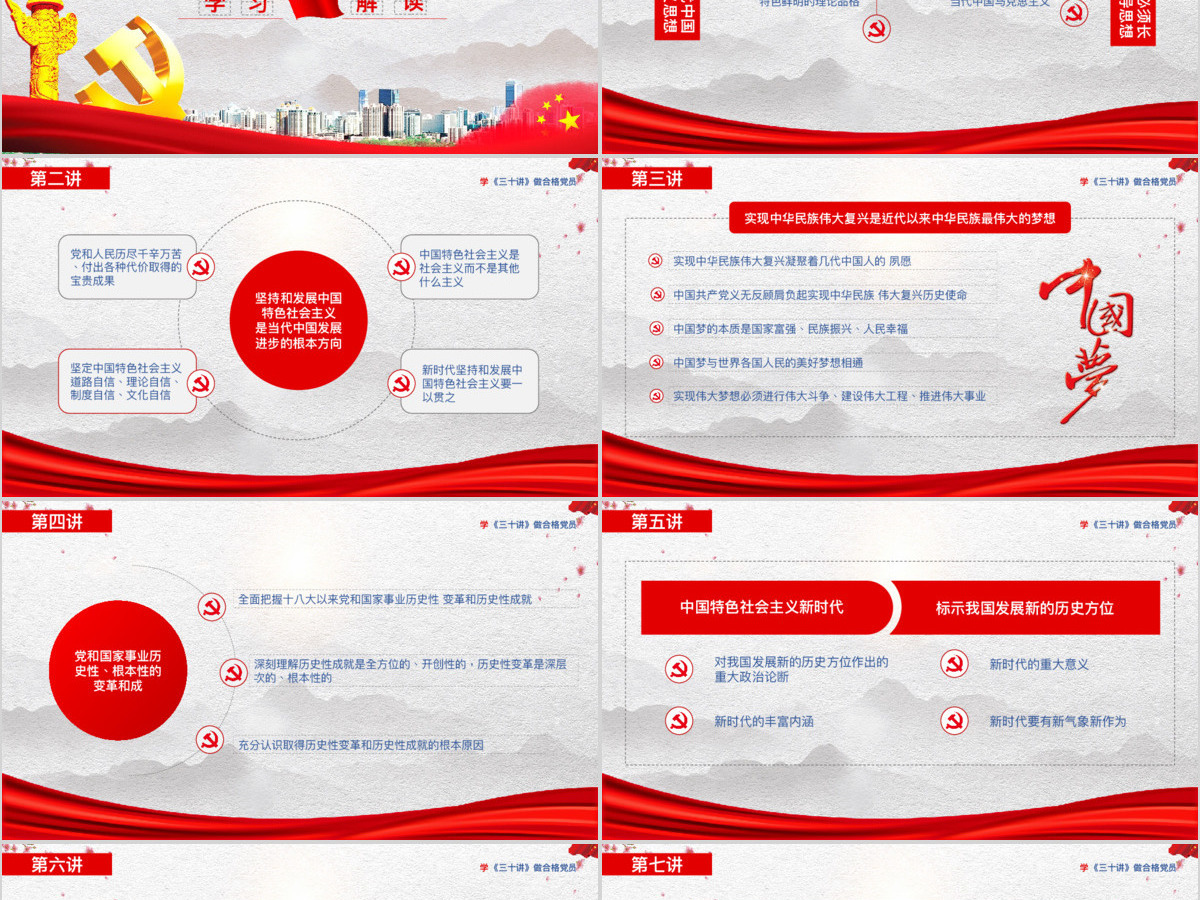 党政党课习近平新时代中国特色社会主义思想三十讲党课党建ppt