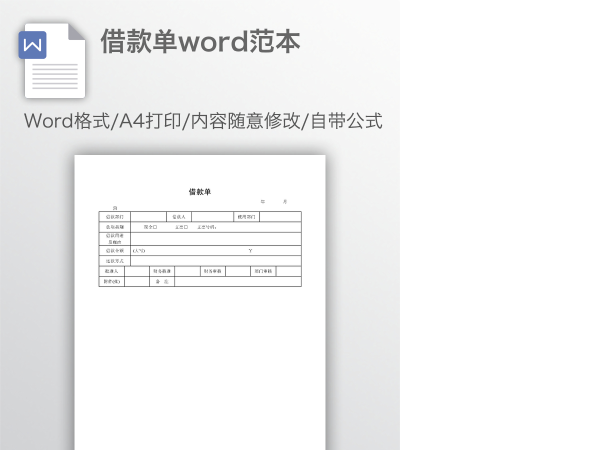借款单word范本