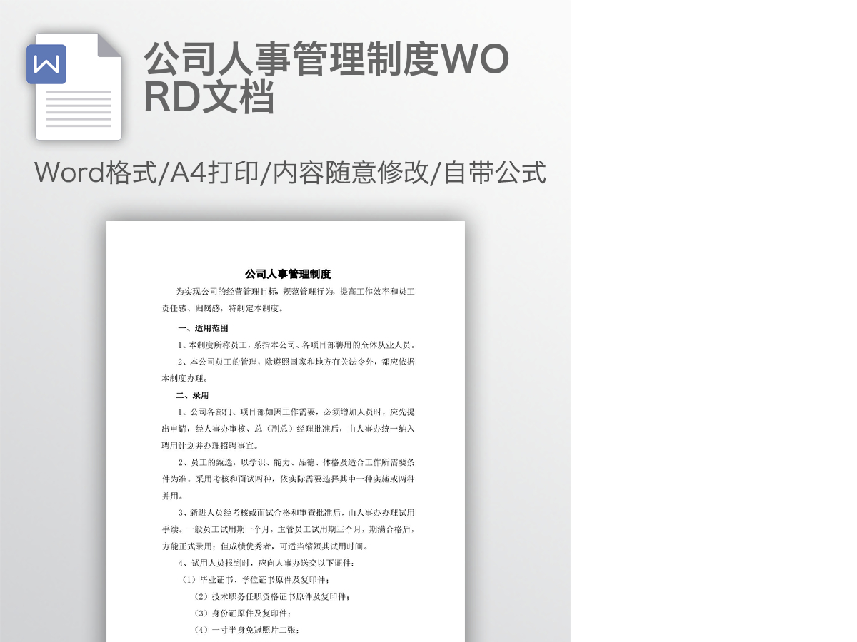 公司人事管理制度WORD文档