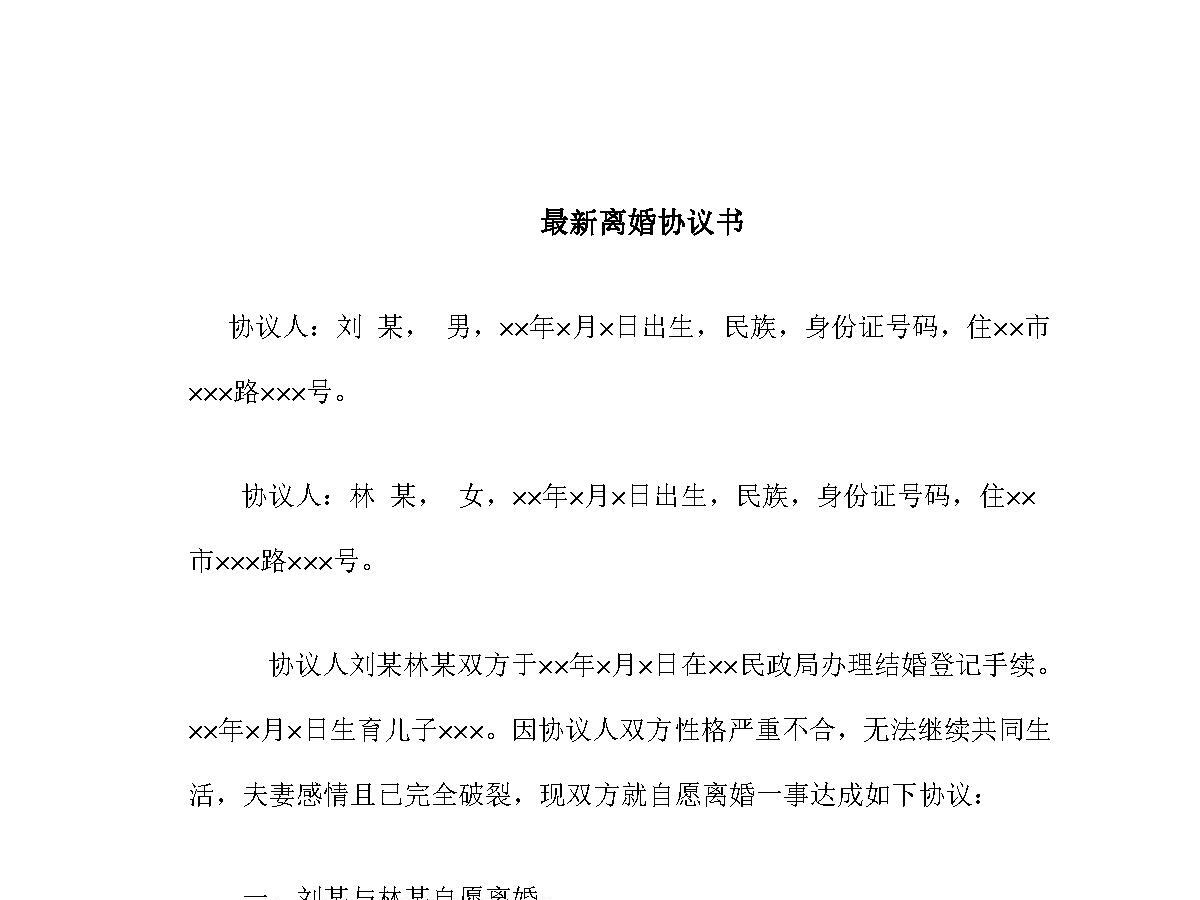 最新离婚协议格式 最新离婚协议格式