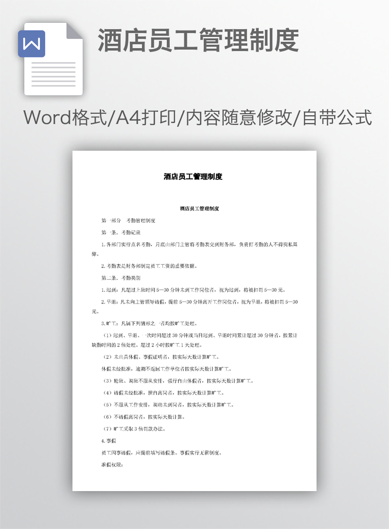 酒店员工管理制度 酒店员工管理制度