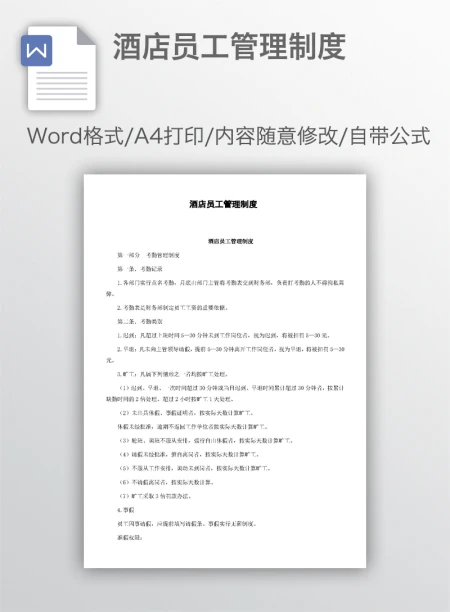 酒店员工管理制度 酒店员工管理制度